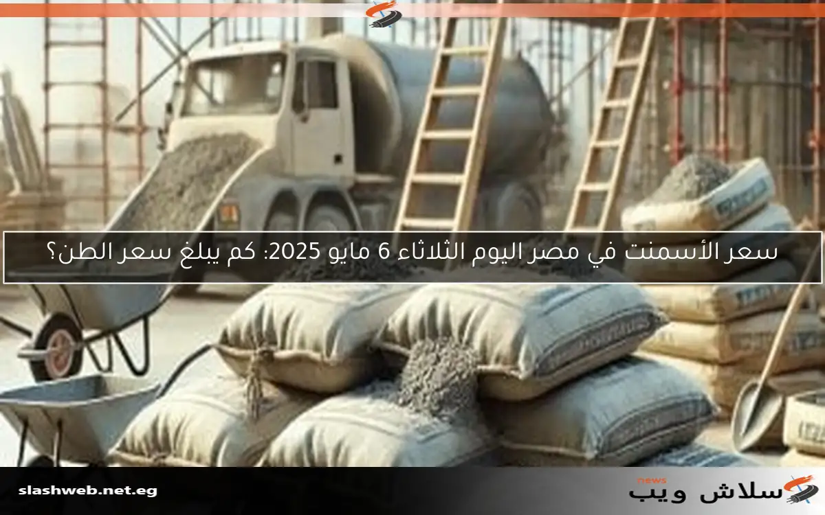 سعر الأسمنت في مصر اليوم الثلاثاء 6 مايو 2025: كم يبلغ سعر الطن؟