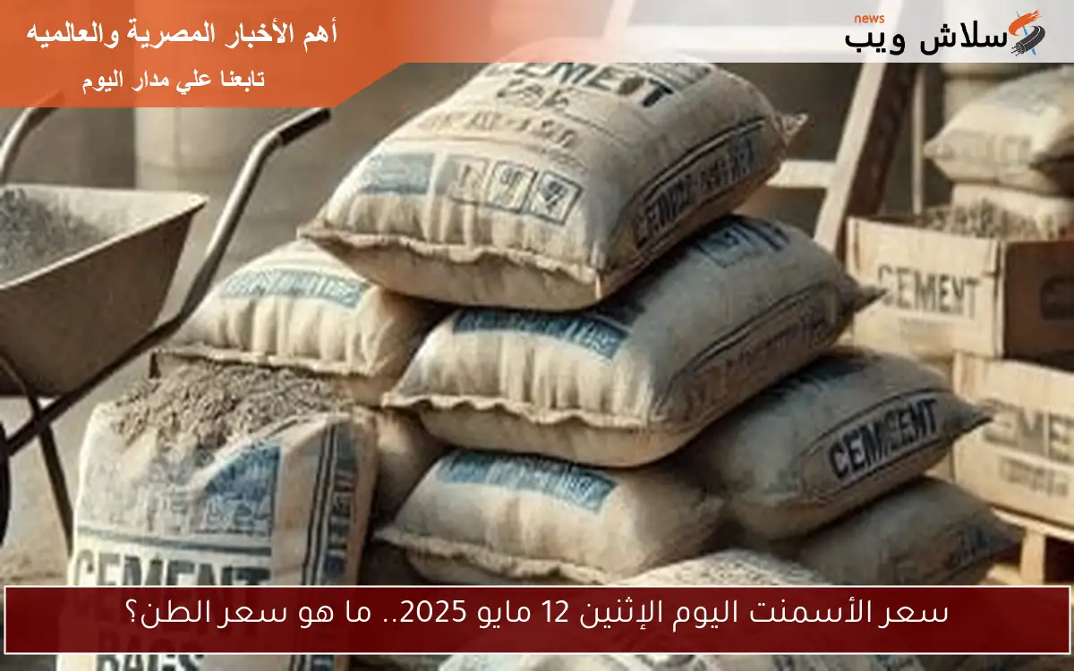 سعر الأسمنت اليوم الإثنين 12 مايو 2025.. ما هو سعر الطن؟