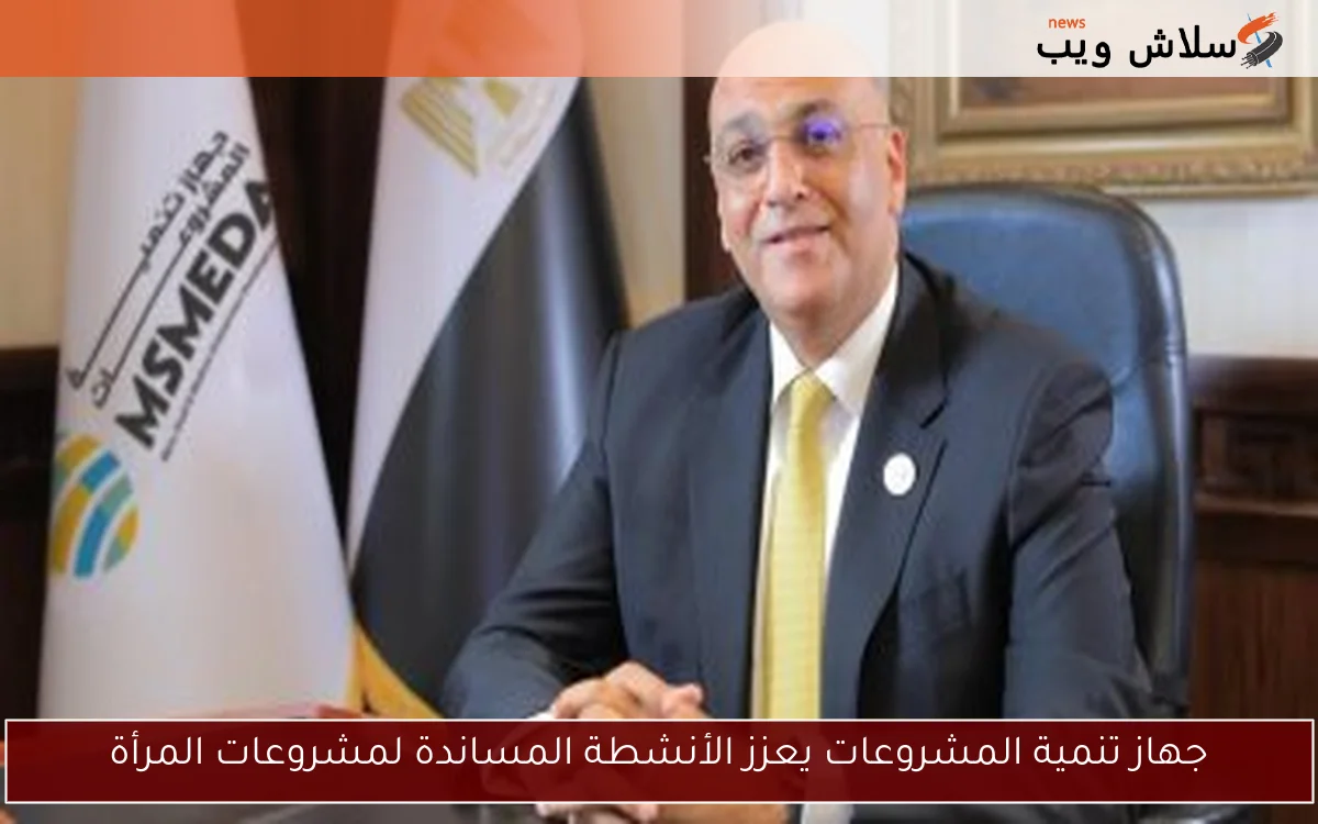 جهاز تنمية المشروعات يعزز الأنشطة المساندة لمشروعات المرأة