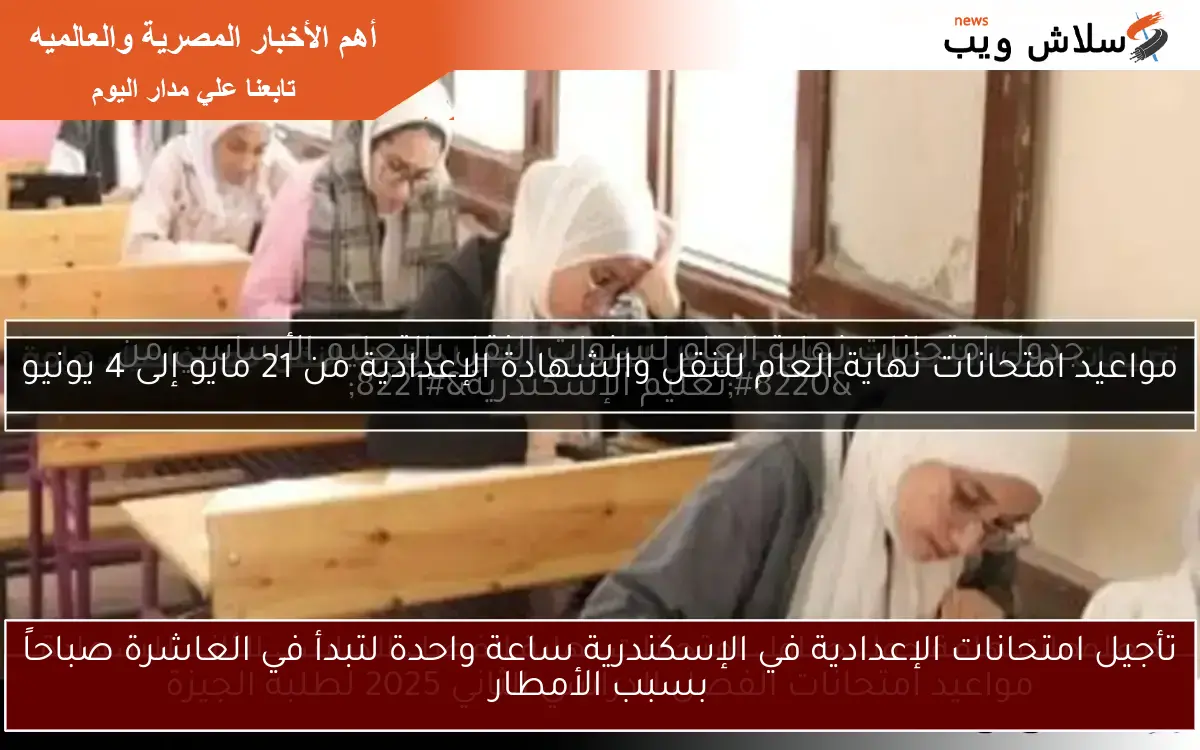 تأجيل امتحانات الإعدادية في الإسكندرية ساعة واحدة لتبدأ في العاشرة صباحاً بسبب الأمطار