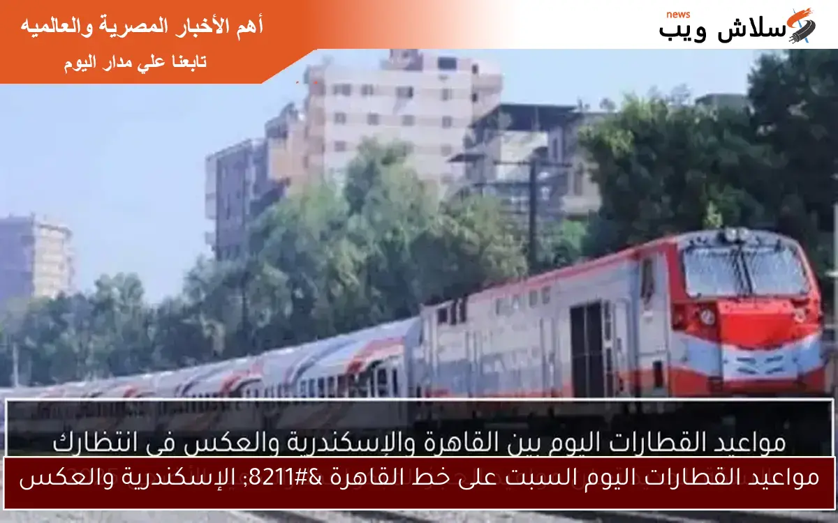 مواعيد القطارات اليوم السبت على خط القاهرة – الإسكندرية والعكس