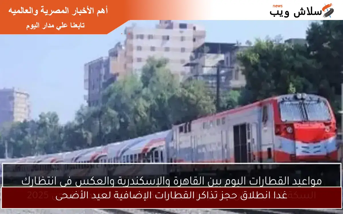 غدا انطلاق حجز تذاكر القطارات الإضافية لعيد الأضحى