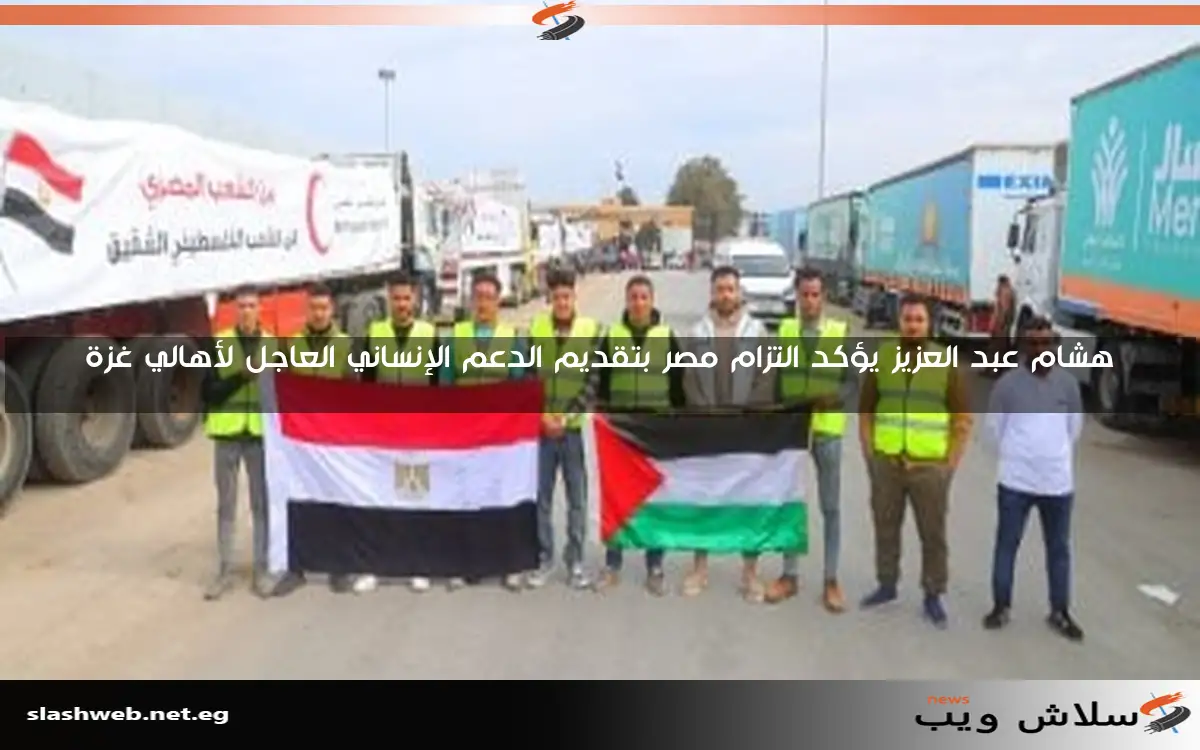 هشام عبد العزيز يؤكد التزام مصر بتقديم الدعم الإنساني العاجل لأهالي غزة