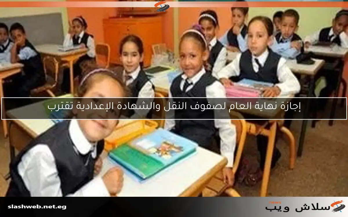 إجازة نهاية العام لصفوف النقل والشهادة الإعدادية تقترب