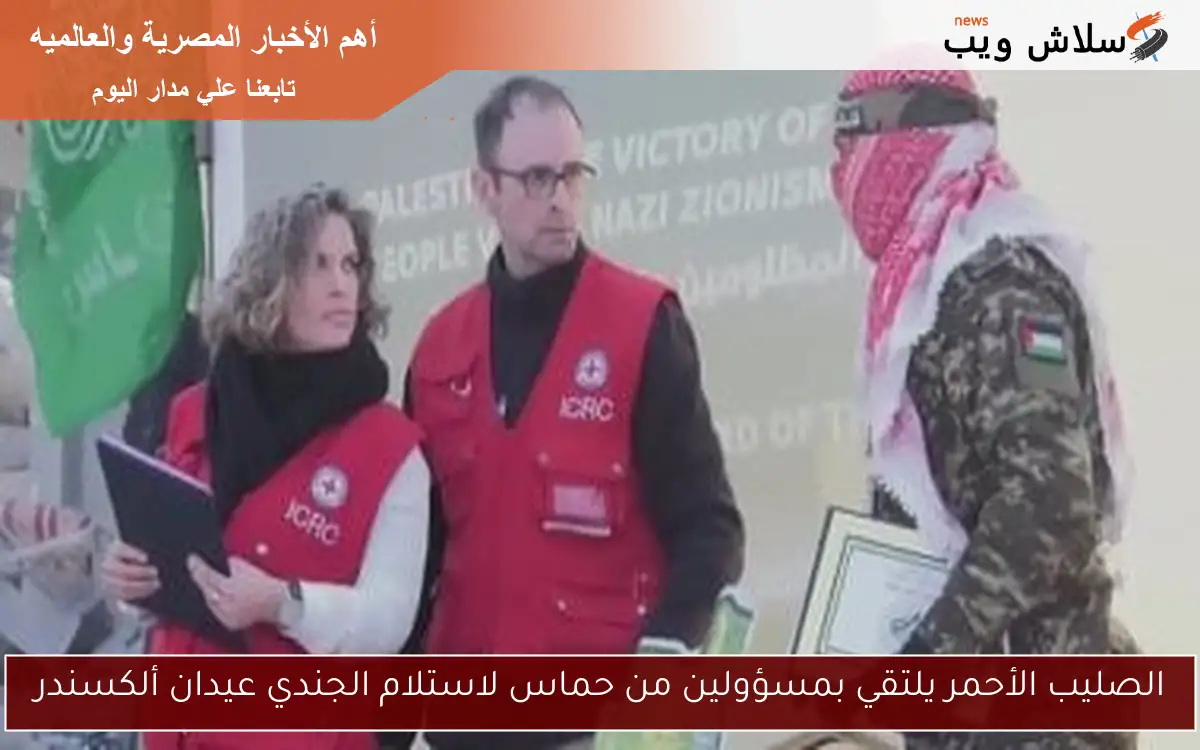الصليب الأحمر يلتقي بمسؤولين من حماس لاستلام الجندي عيدان ألكسندر