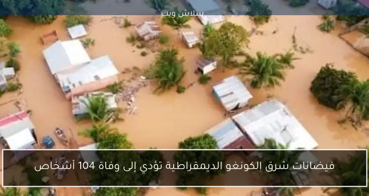 فيضانات شرق الكونغو الديمقراطية تؤدي إلى وفاة 104 أشخاص