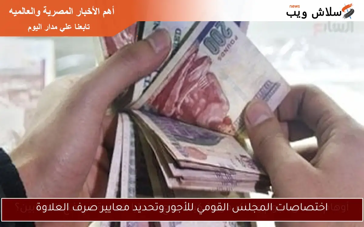 اختصاصات المجلس القومي للأجور وتحديد معايير صرف العلاوة