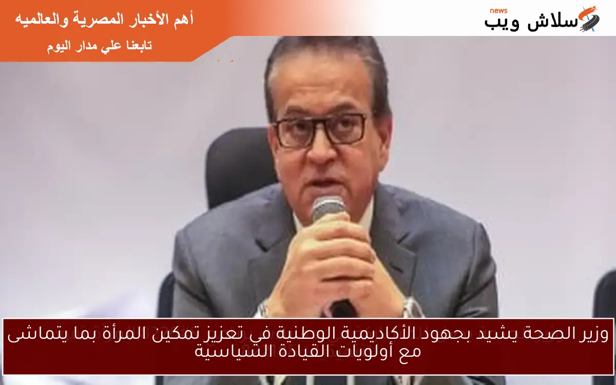 وزير الصحة يشيد بجهود الأكاديمية الوطنية في تعزيز تمكين المرأة بما يتماشى مع أولويات القيادة السياسية