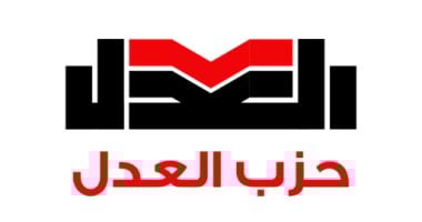حزب العدل يصبح أول حزب مصري ينضم للاتحاد الدولي للشباب الليبرالي بعد فترة طويلة من الغياب