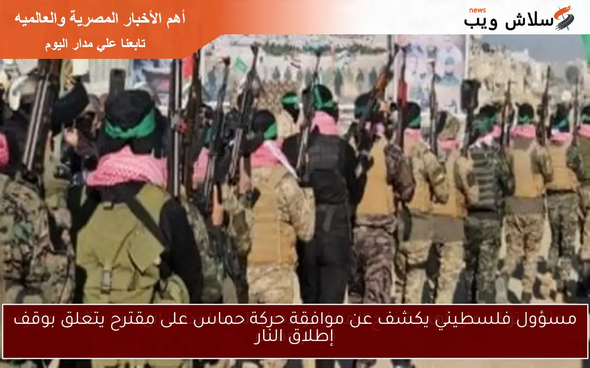 مسؤول فلسطيني يكشف عن موافقة حركة حماس على مقترح يتعلق بوقف إطلاق النار