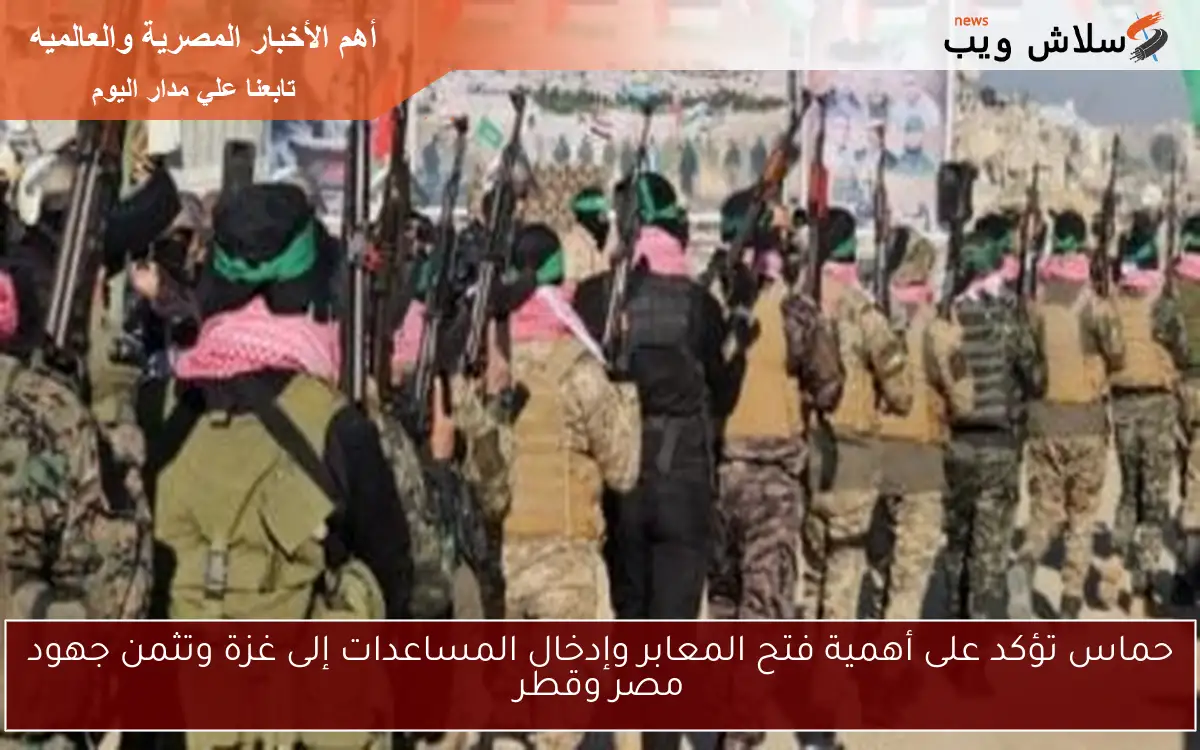 حماس تؤكد على أهمية فتح المعابر وإدخال المساعدات إلى غزة وتثمن جهود مصر وقطر