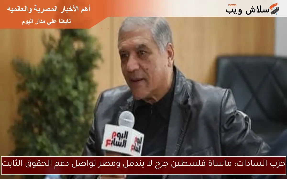 حزب السادات: مأساة فلسطين جرح لا يندمل ومصر تواصل دعم الحقوق الثابت