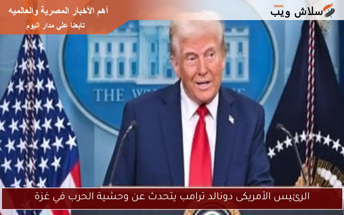 الرئيس الأمريكى دونالد ترامب يتحدث عن وحشية الحرب في غزة