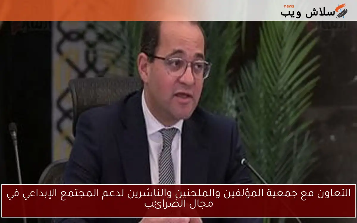 التعاون مع جمعية المؤلفين والملحنين والناشرين لدعم المجتمع الإبداعي في مجال الضرائب