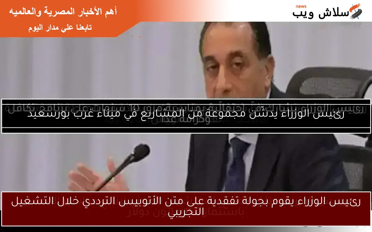 رئيس الوزراء يقوم بجولة تفقدية على متن الأتوبيس الترددي خلال التشغيل التجريبي