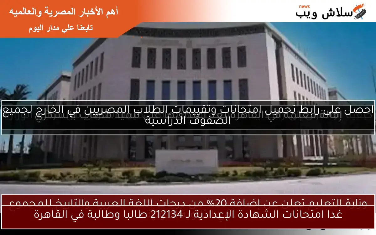 غدا امتحانات الشهادة الإعدادية لـ 212134 طالبا وطالبة في القاهرة