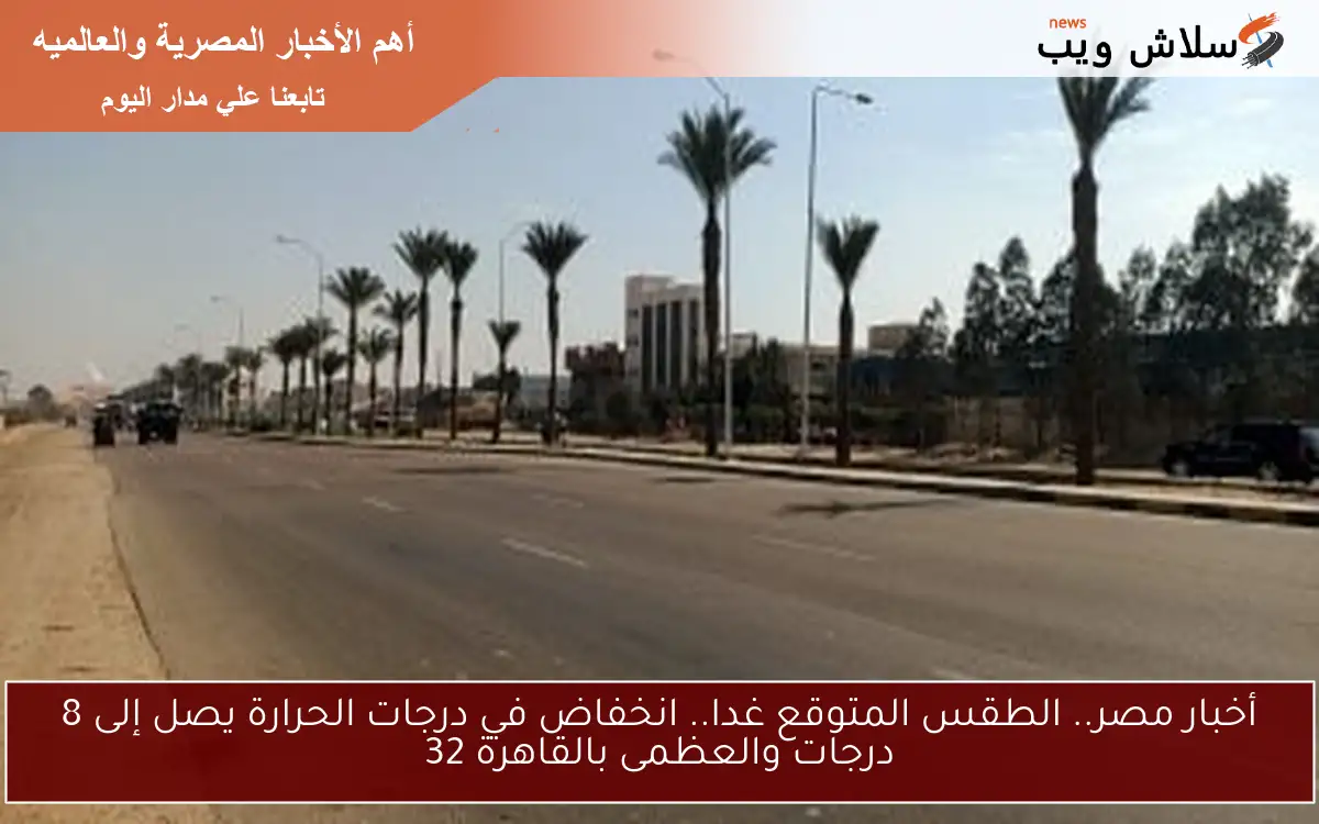 أخبار مصر.. الطقس المتوقع غدا.. انخفاض في درجات الحرارة يصل إلى 8 درجات والعظمى بالقاهرة 32
