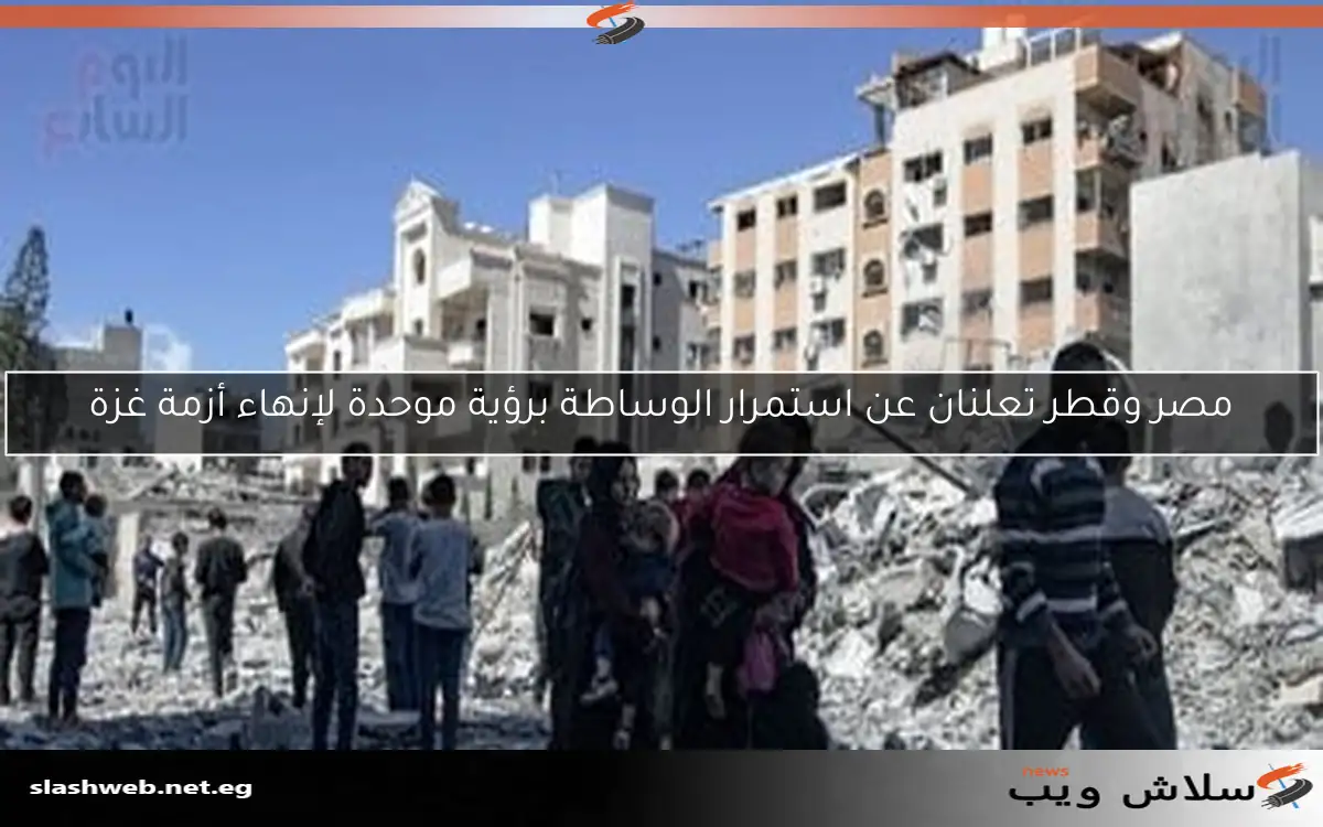 مصر وقطر تعلنان عن استمرار الوساطة برؤية موحدة لإنهاء أزمة غزة