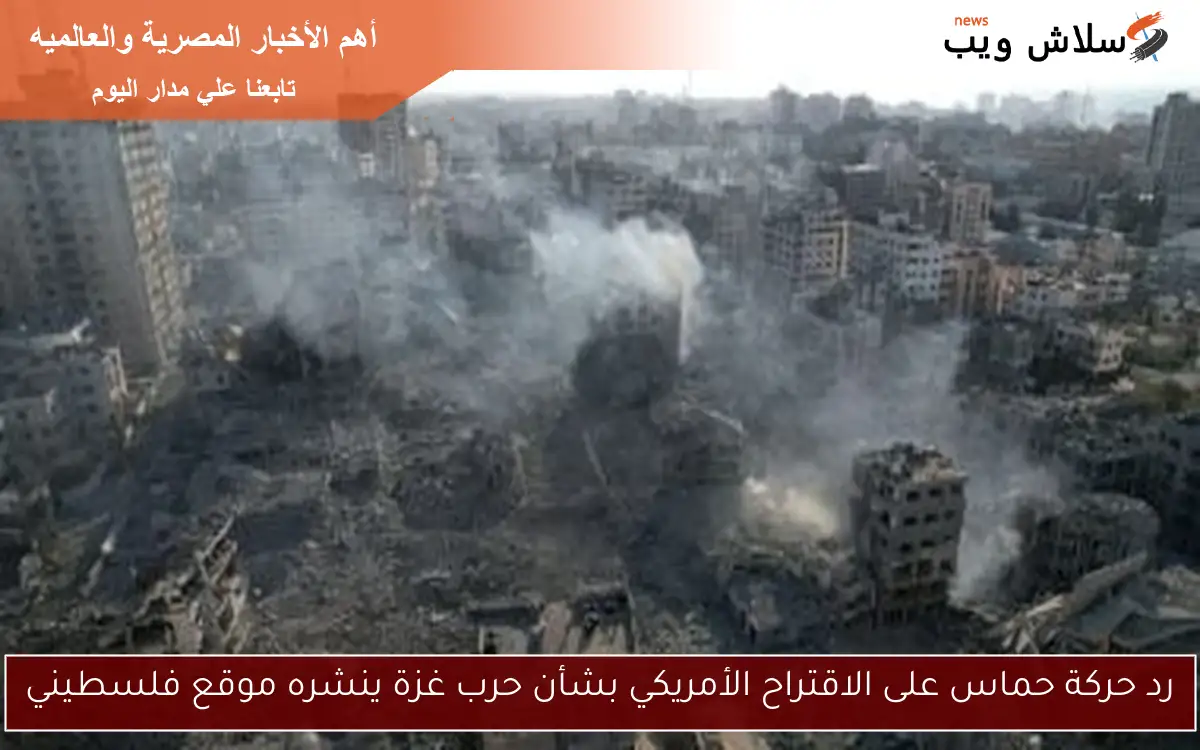 رد حركة حماس على الاقتراح الأمريكي بشأن حرب غزة ينشره موقع فلسطيني