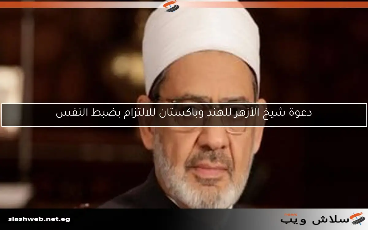 دعوة شيخ الأزهر للهند وباكستان للالتزام بضبط النفس