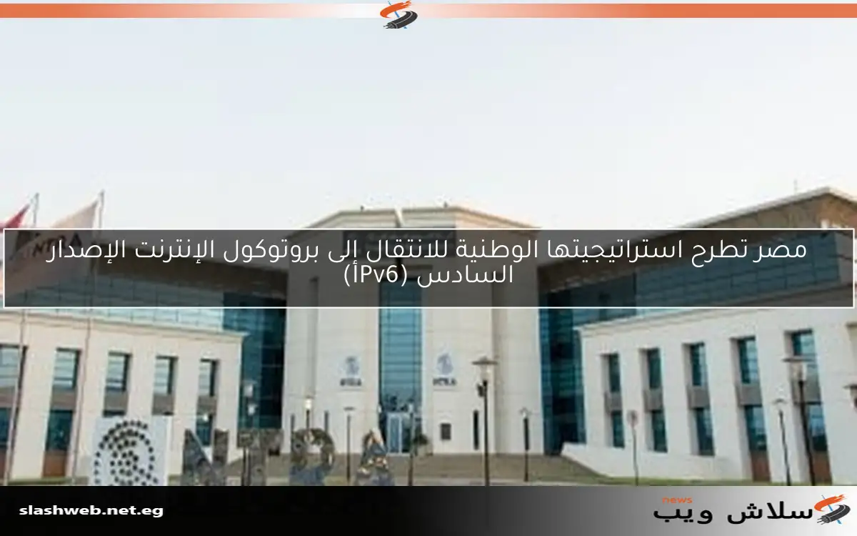 مصر تطرح استراتيجيتها الوطنية للانتقال إلى بروتوكول الإنترنت الإصدار السادس (IPv6)