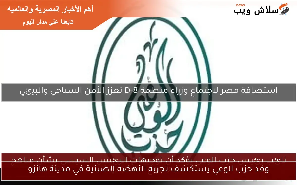وفد حزب الوعي يستكشف تجربة النهضة الصينية في مدينة هانزو