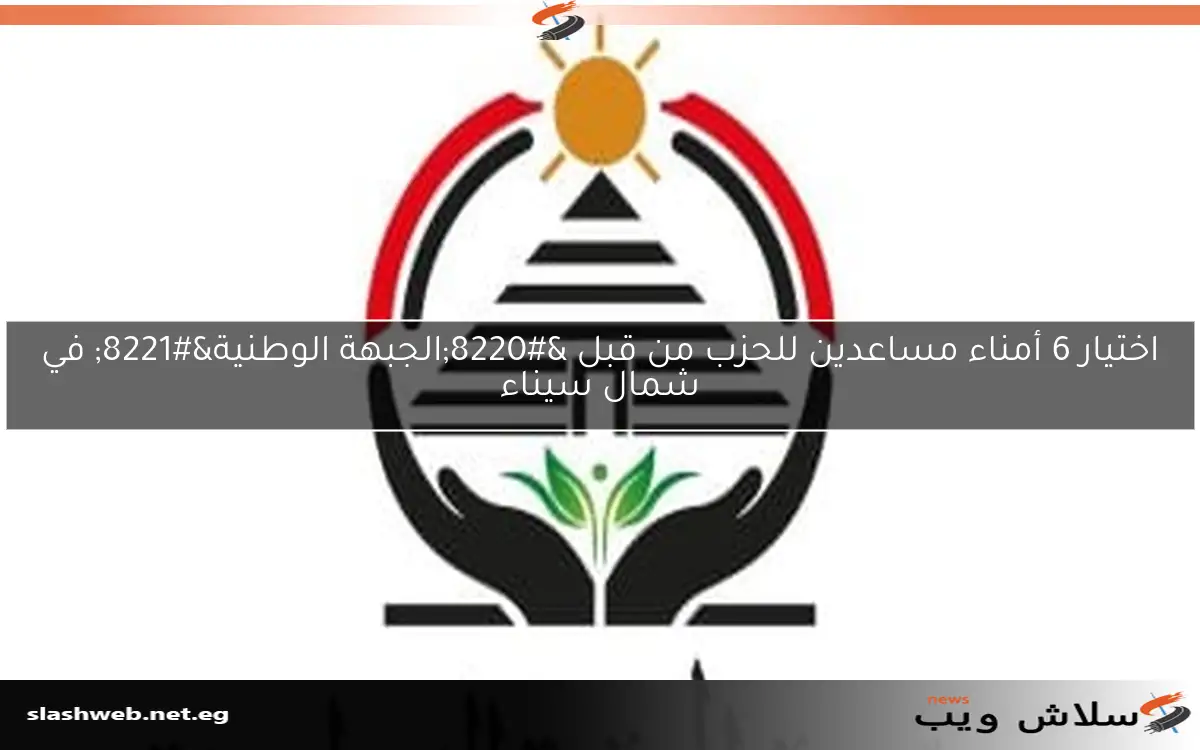 اختيار 6 أمناء مساعدين للحزب من قبل “الجبهة الوطنية” في شمال سيناء