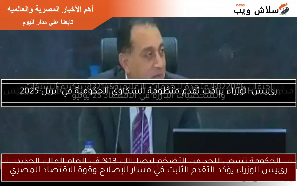 رئيس الوزراء يؤكد التقدم الثابت في مسار الإصلاح وقوة الاقتصاد المصري