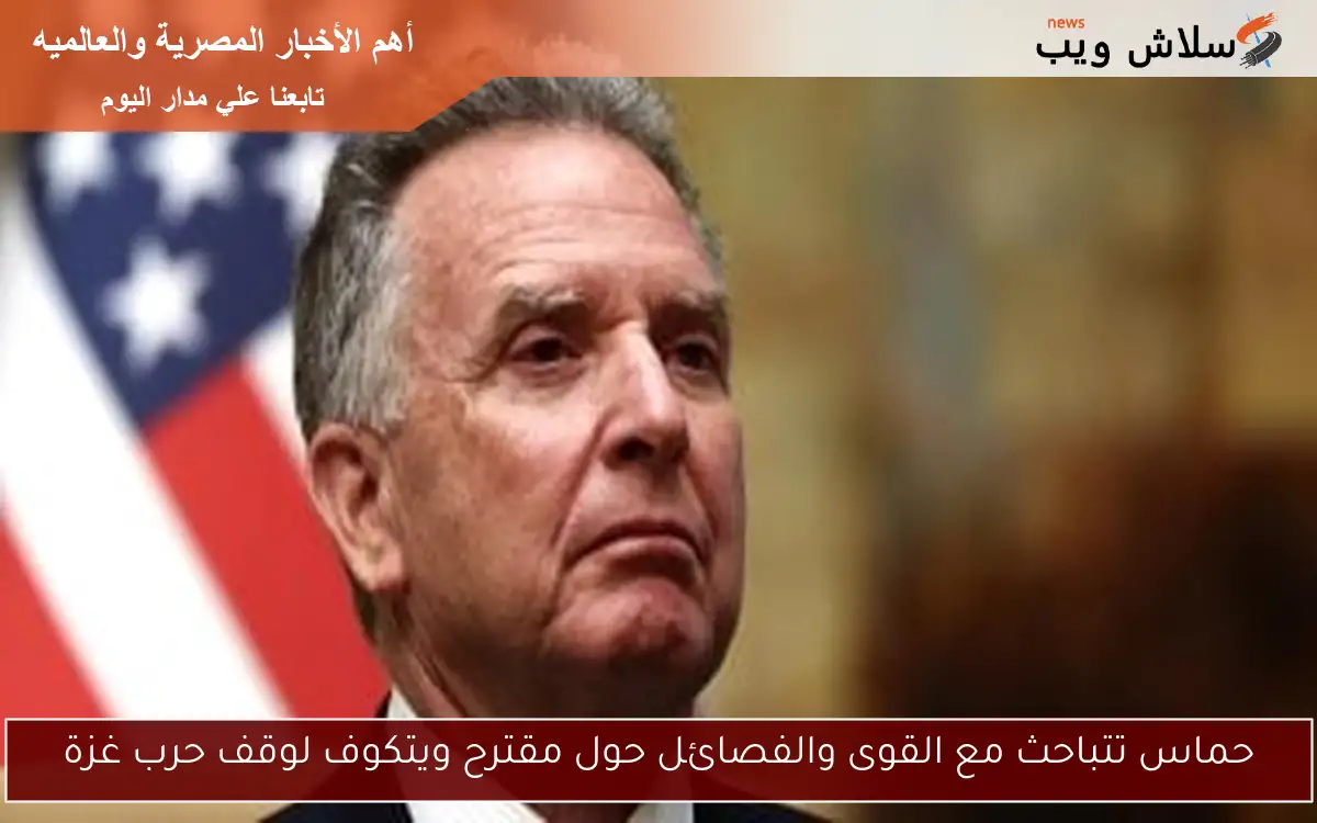 حماس تتباحث مع القوى والفصائل حول مقترح ويتكوف لوقف حرب غزة