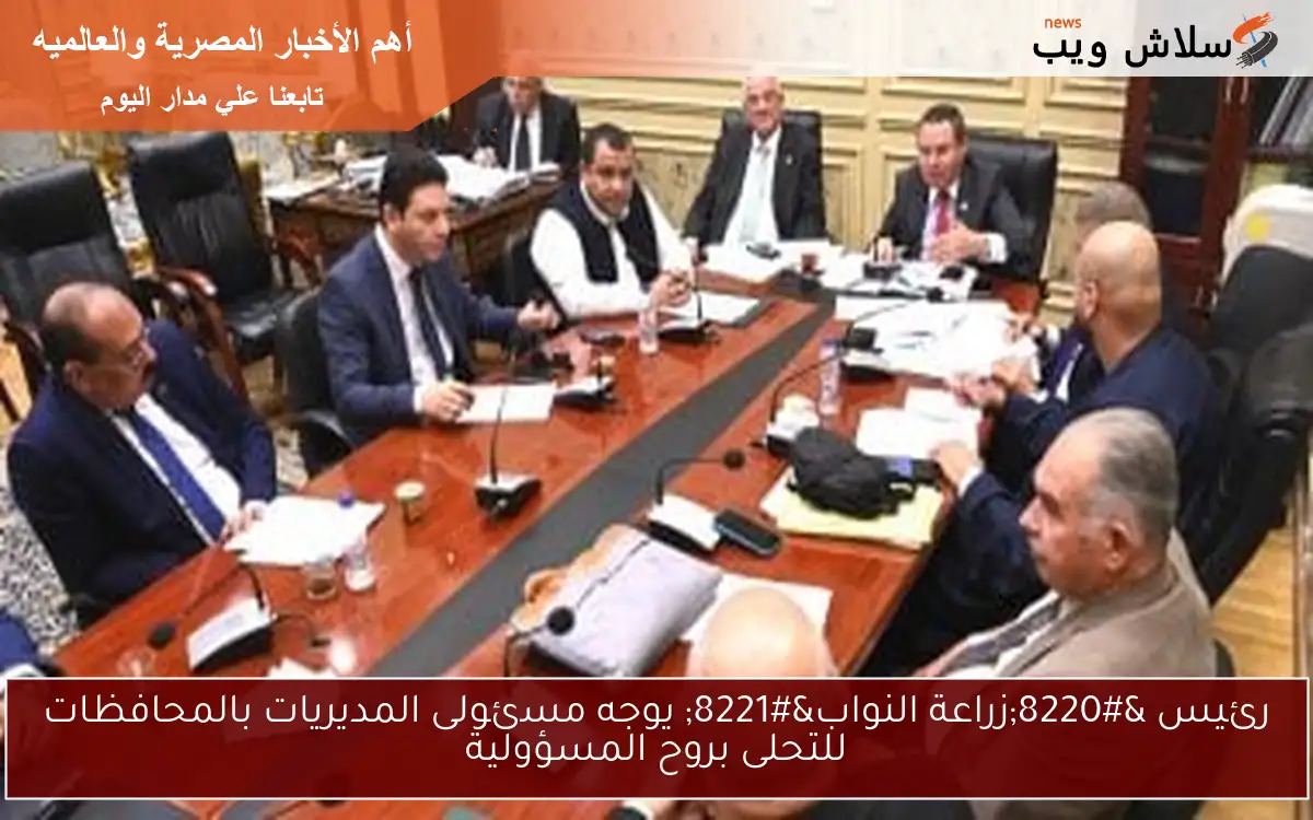 رئيس “زراعة النواب” يوجه مسئولى المديريات بالمحافظات للتحلى بروح المسؤولية