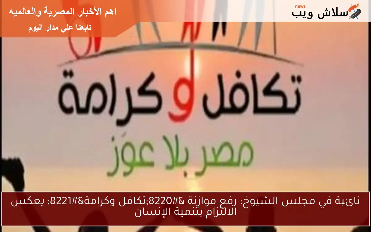 نائبة في مجلس الشيوخ: رفع موازنة “تكافل وكرامة” يعكس الالتزام بتنمية الإنسان