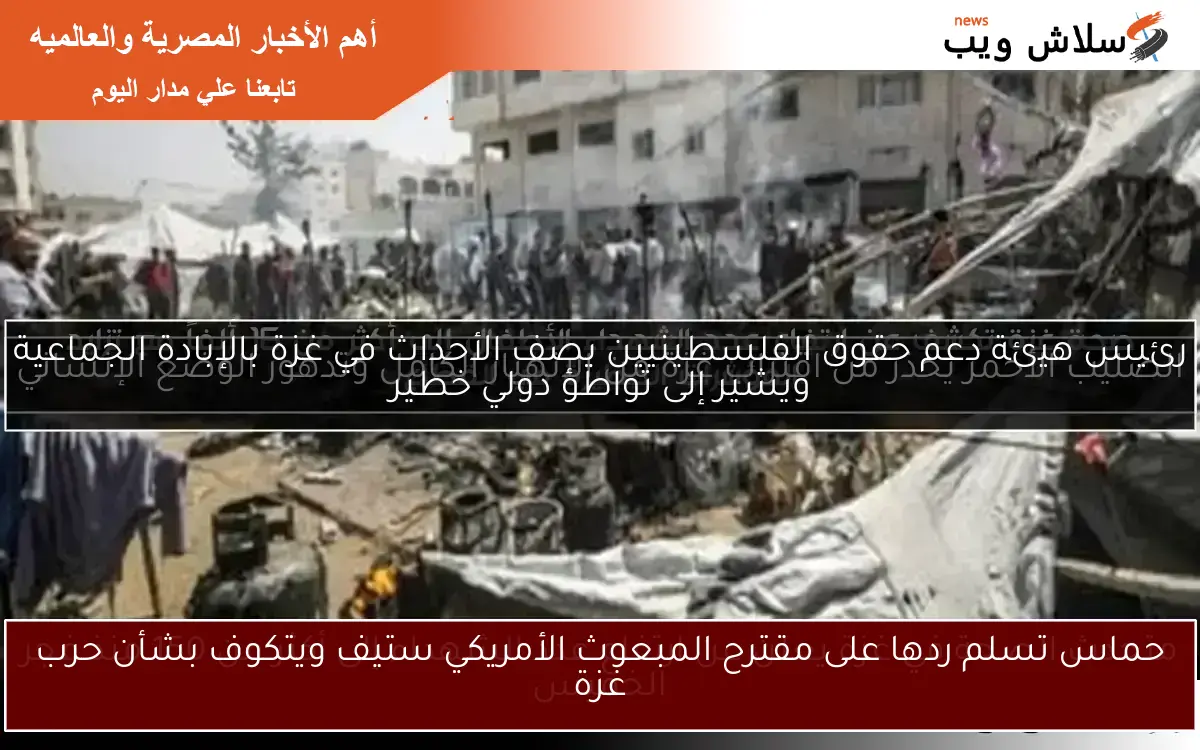 حماس تسلم ردها على مقترح المبعوث الأمريكي ستيف ويتكوف بشأن حرب غزة