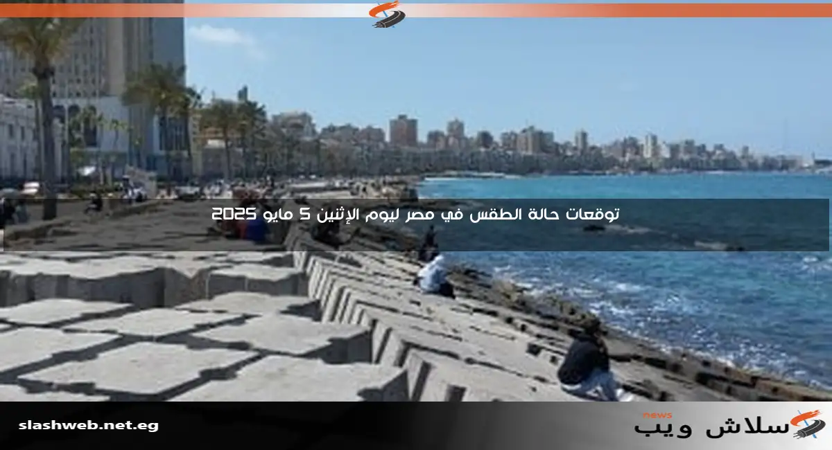 توقعات حالة الطقس في مصر ليوم الإثنين 5 مايو 2025