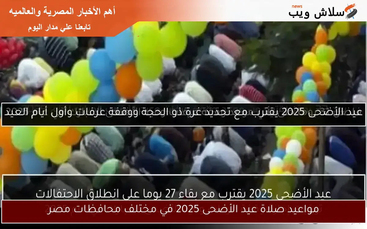 مواعيد صلاة عيد الأضحى 2025 في مختلف محافظات مصر