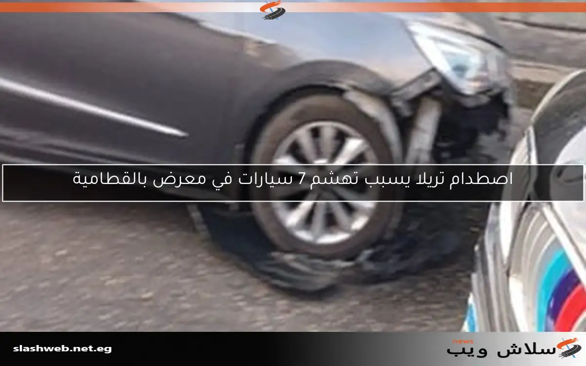 اصطدام تريلا يسبب تهشم 7 سيارات في معرض بالقطامية