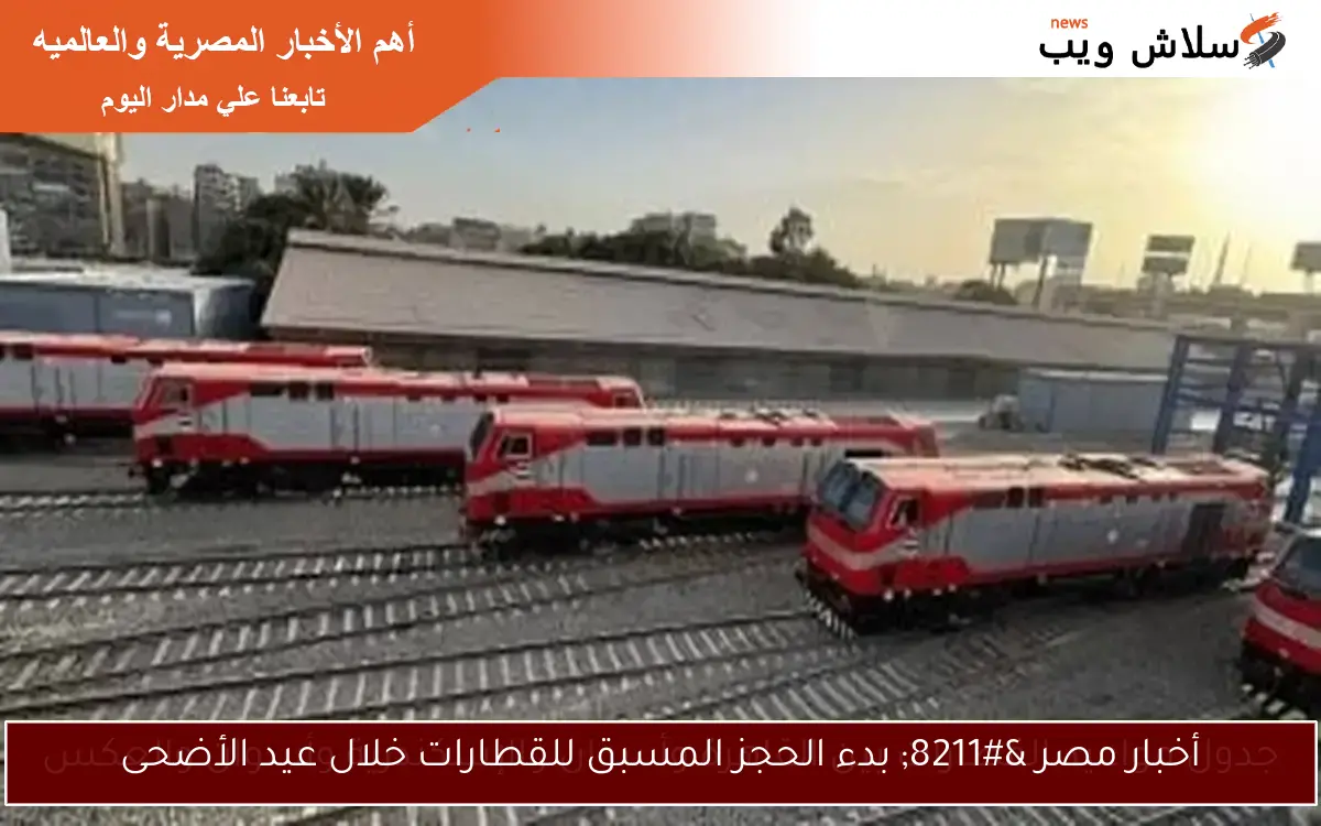 أخبار مصر – بدء الحجز المسبق للقطارات خلال عيد الأضحى