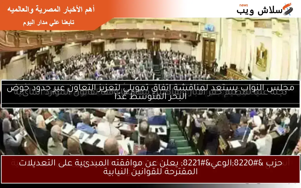 حزب “الوعي” يعلن عن موافقته المبدئية على التعديلات المقترحة للقوانين النيابية