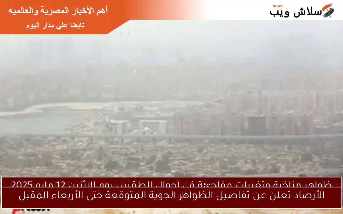 الأرصاد تعلن عن تفاصيل الظواهر الجوية المتوقعة حتى الأربعاء المقبل