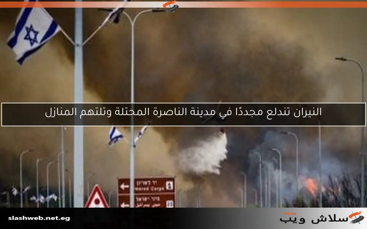 النيران تندلع مجددًا في مدينة الناصرة المحتلة وتلتهم المنازل