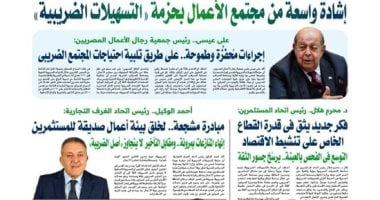 مجتمع الأعمال يثني على حزمة التسهيلات الضريبية الجديدة