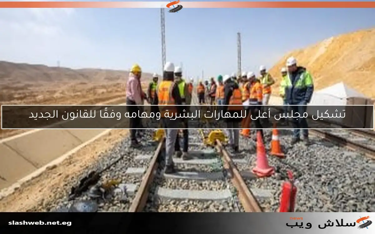 تشكيل مجلس أعلى للمهارات البشرية ومهامه وفقًا للقانون الجديد