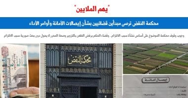 النقض تؤكد مبدأين قضائيين حول إيصالات الأمانة وأوامر الأداء وفقاً لبرلماني