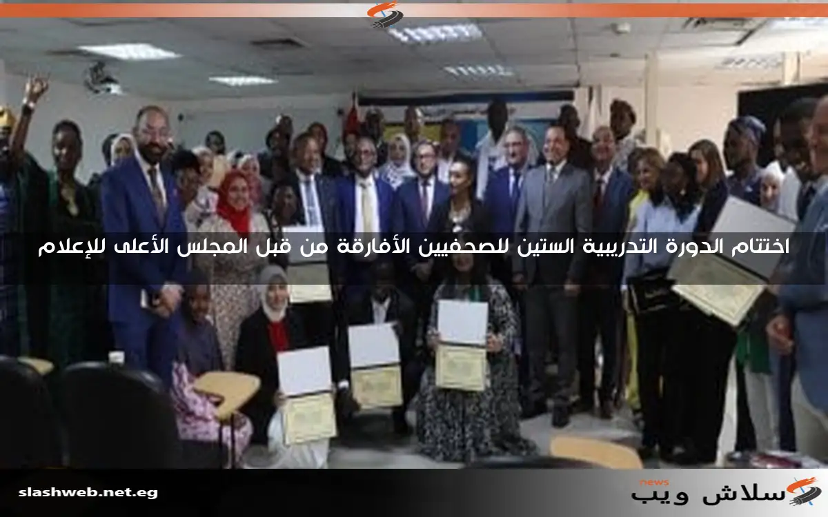 اختتام الدورة التدريبية الستين للصحفيين الأفارقة من قبل المجلس الأعلى للإعلام