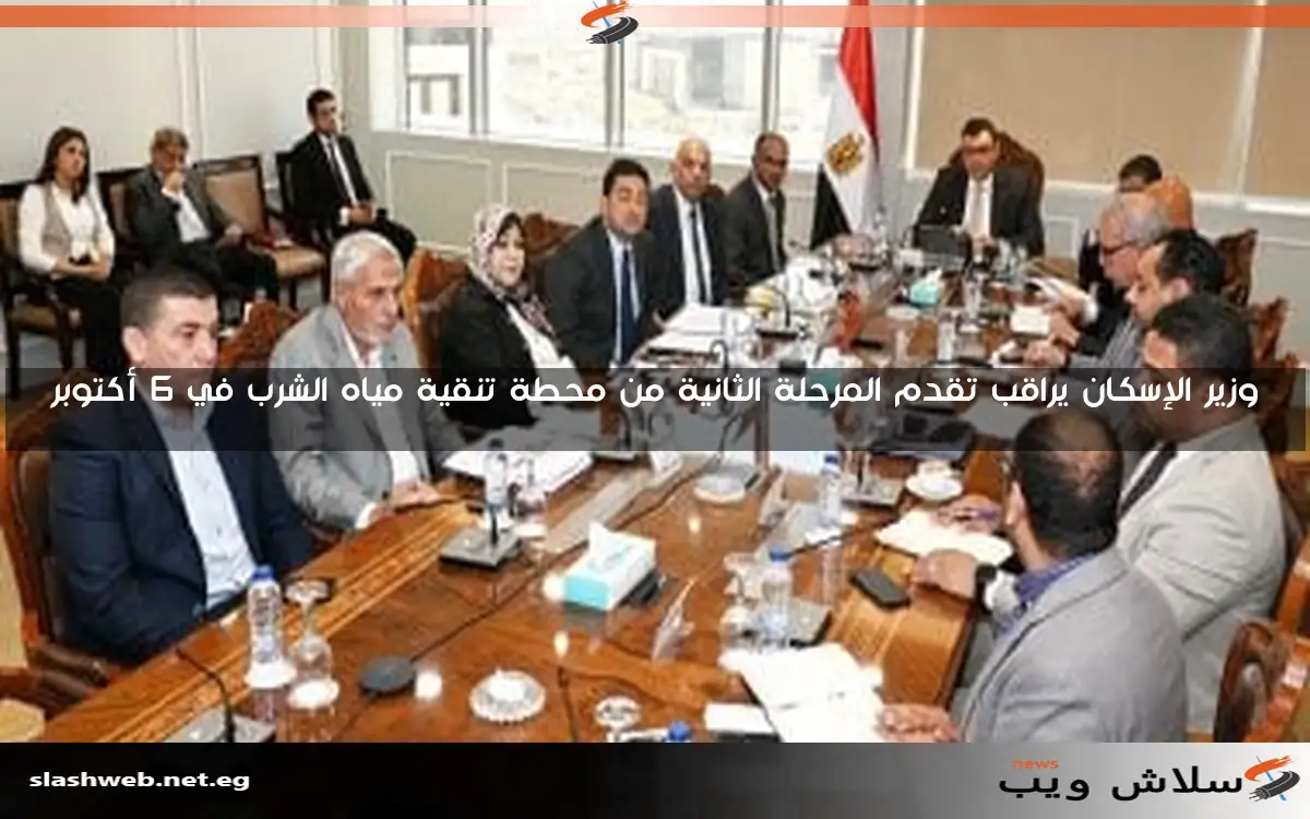 وزير الإسكان يراقب تقدم المرحلة الثانية من محطة تنقية مياه الشرب في 6 أكتوبر