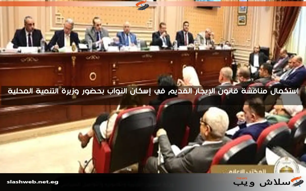 دعوات برلمانية لإعفاء مستفيدي “تكافل وكرامة” من زيادة قيمة الإيجار القديم