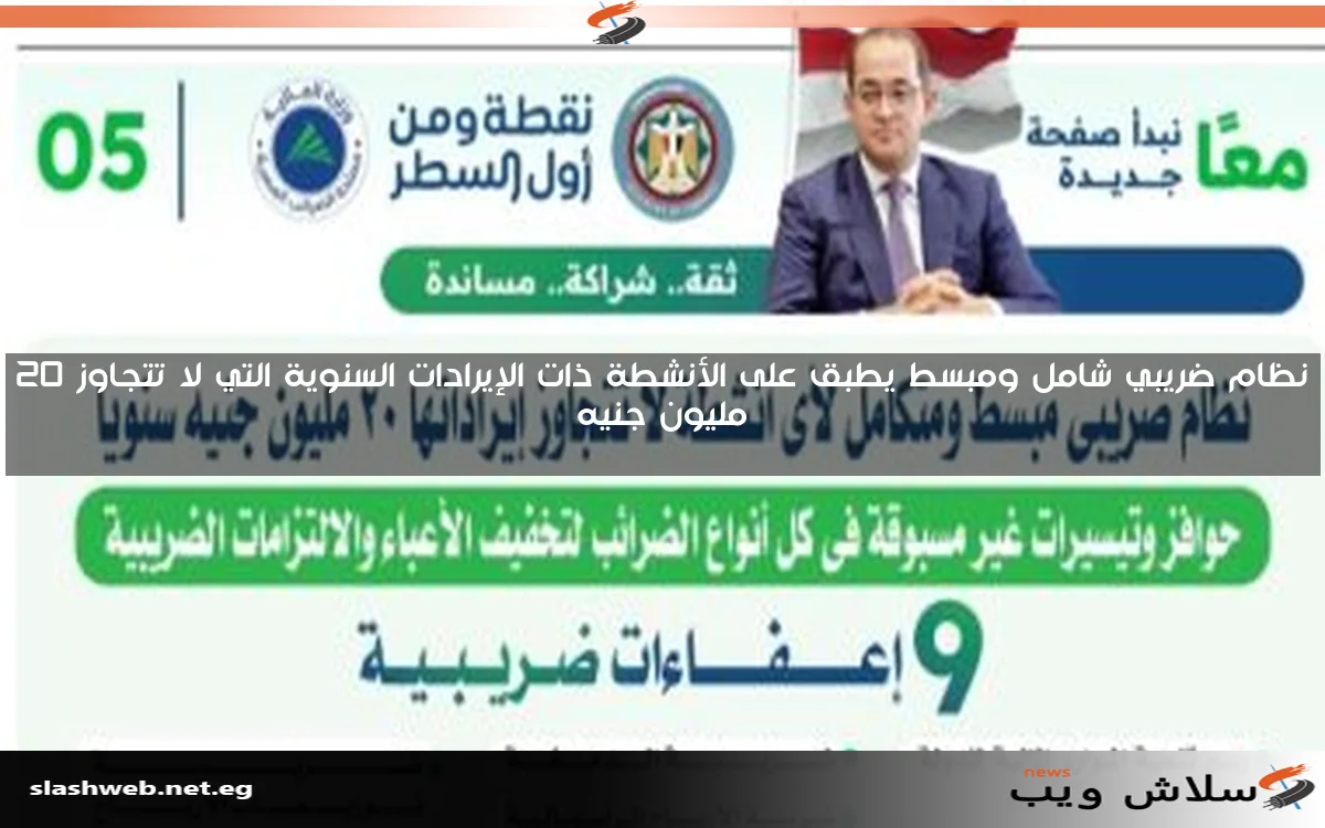 نظام ضريبي شامل ومبسط يطبق على الأنشطة ذات الإيرادات السنوية التي لا تتجاوز 20 مليون جنيه