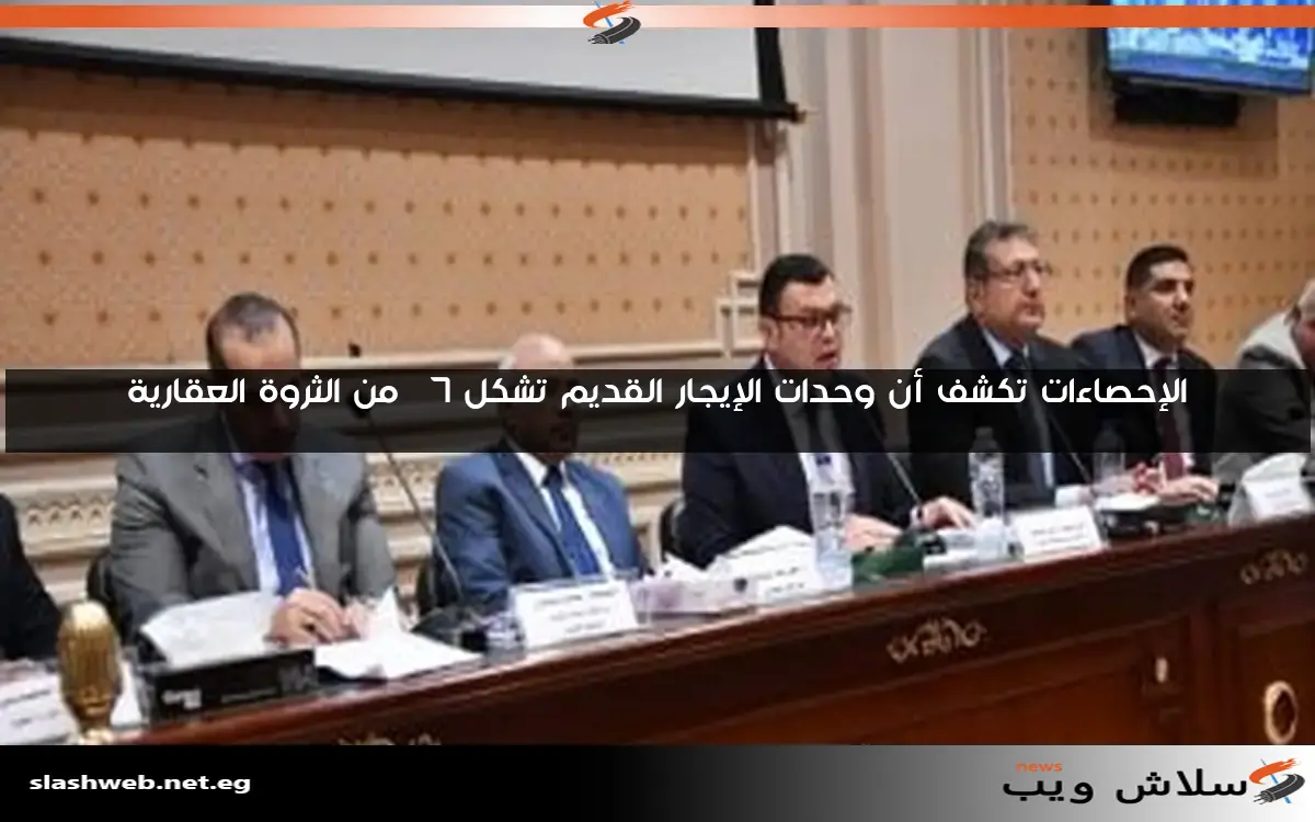 دعوات برلمانية لإجراء إحصاء حديث حول الوحدات السكنية تحت قانون الإيجار القديم