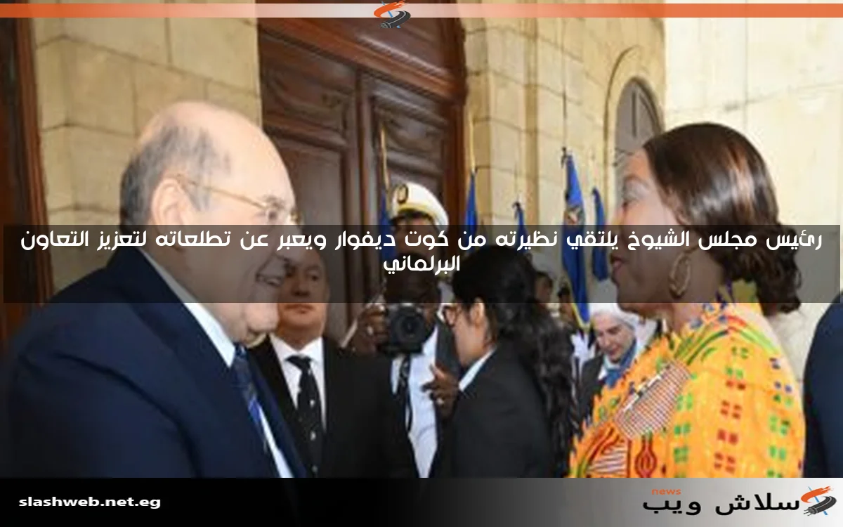 رئيس مجلس الشيوخ يلتقي نظيرته من كوت ديفوار ويعبر عن تطلعاته لتعزيز التعاون البرلماني