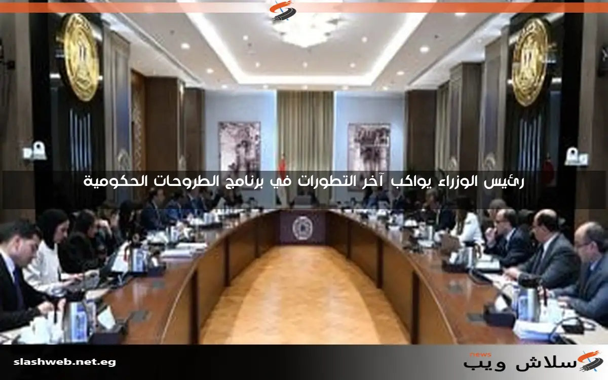 رئيس الوزراء يواكب آخر التطورات في برنامج الطروحات الحكومية