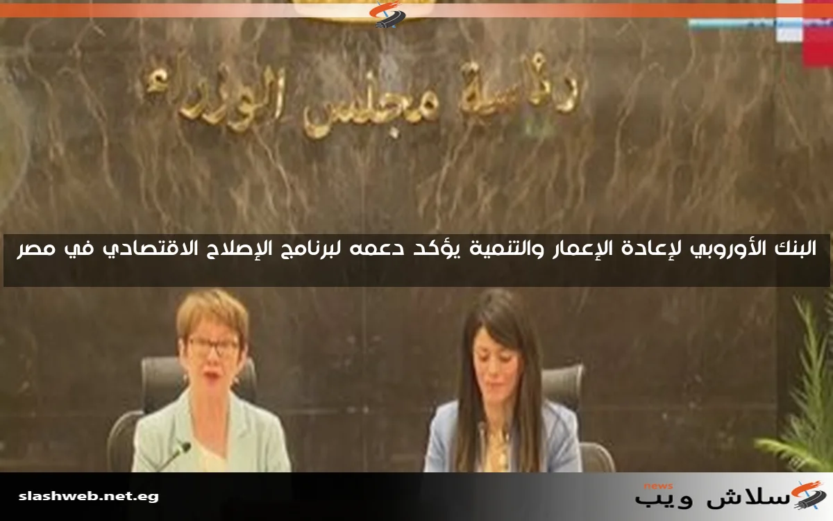 البنك الأوروبي لإعادة الإعمار والتنمية يؤكد دعمه لبرنامج الإصلاح الاقتصادي في مصر